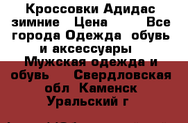 Кроссовки Адидас зимние › Цена ­ 10 - Все города Одежда, обувь и аксессуары » Мужская одежда и обувь   . Свердловская обл.,Каменск-Уральский г.